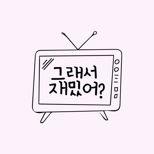 굿보이 1화 리뷰 정의는 끝나지 않았다