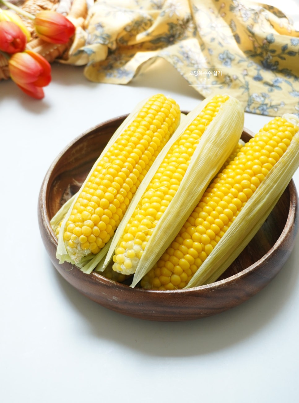 초당옥수수 찌는법 삶는법 전자레인지 몇분