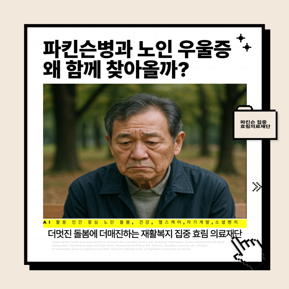 파킨슨병 노인 우울 증상 효림은 이렇게 케어합니다。