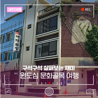 구석구석 살펴보는 재미! 대전 원도심 문화골목 여행