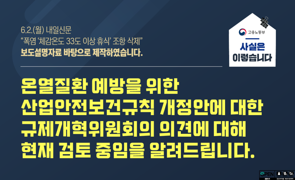 온열질환 예방을 위한 산업안전보건규칙 개정안에 대한 규제개혁위원회의 의견에 대해 현재 검토 중임을 알려드립니다.