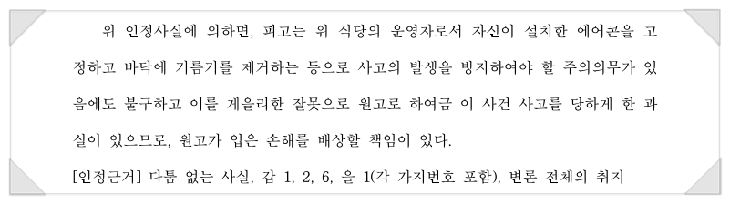 식당 바닥 기름에 넘어진 경우 식당의 손해배상책임을 인정한 판례