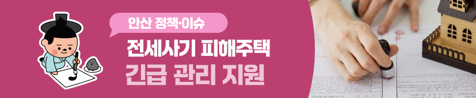 전세사기 피해주택 긴급 관리 지원 안내