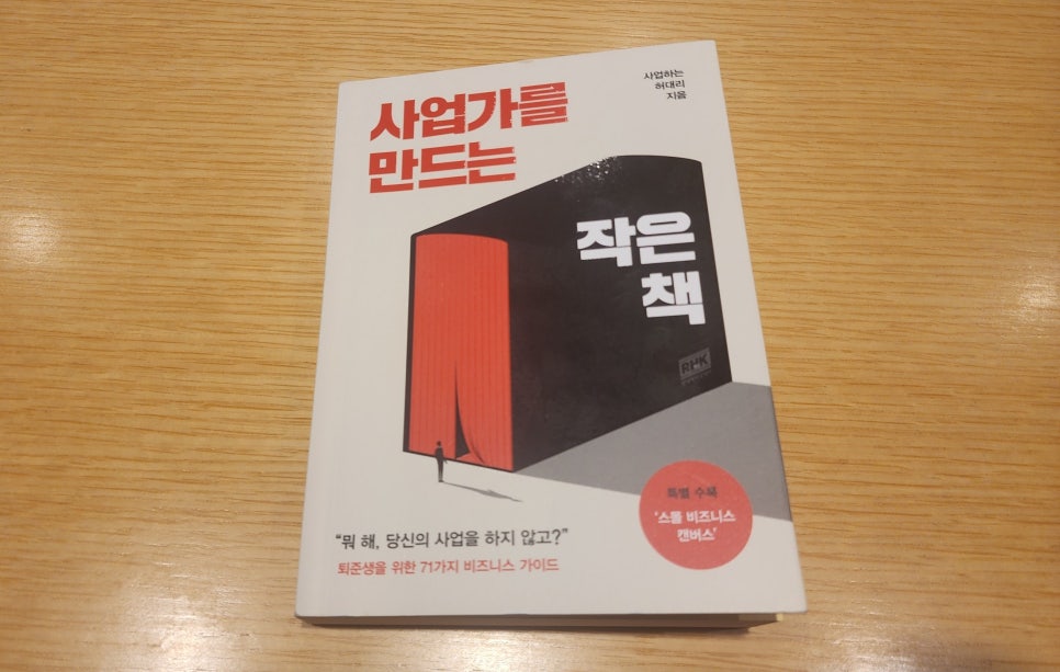 사업가를 만드는 작은 책