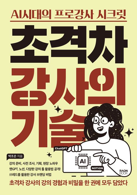 2025 서평 #80 초격차 강사의 기술(라온북) / 박조은 지음