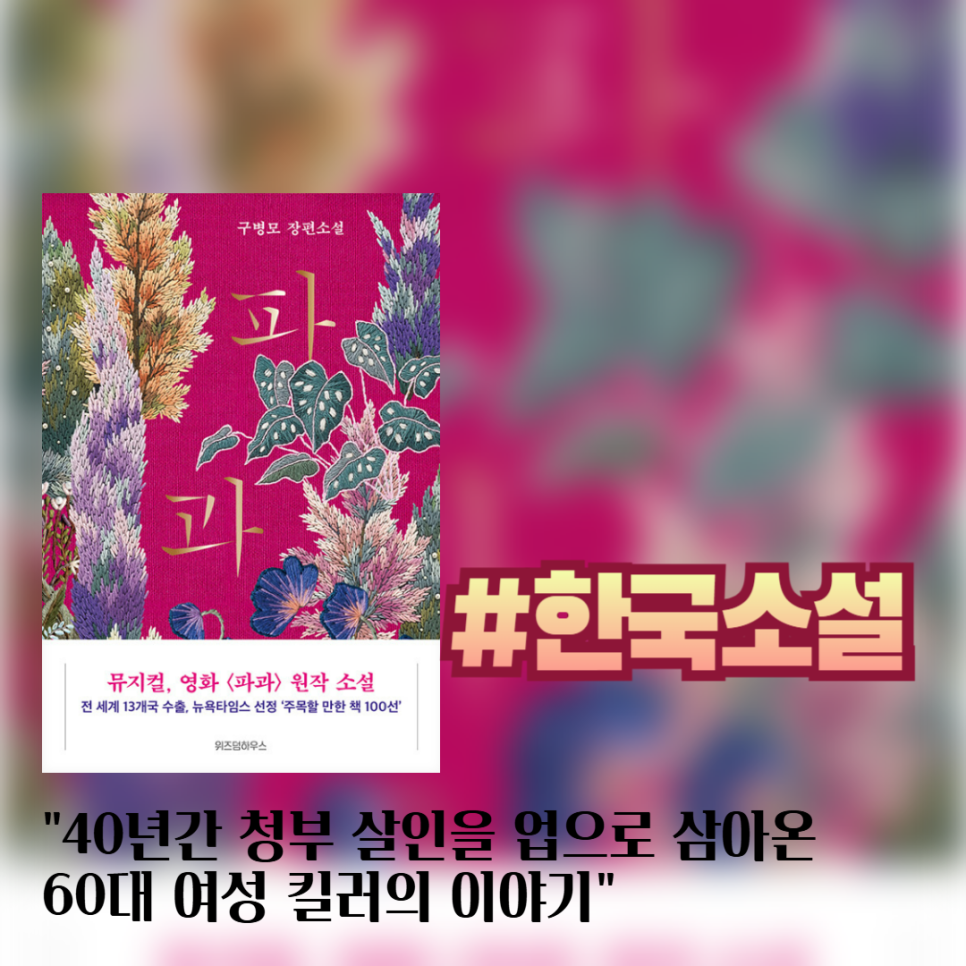 한국 소설 추천 구병모 파과 책 줄거리 요약