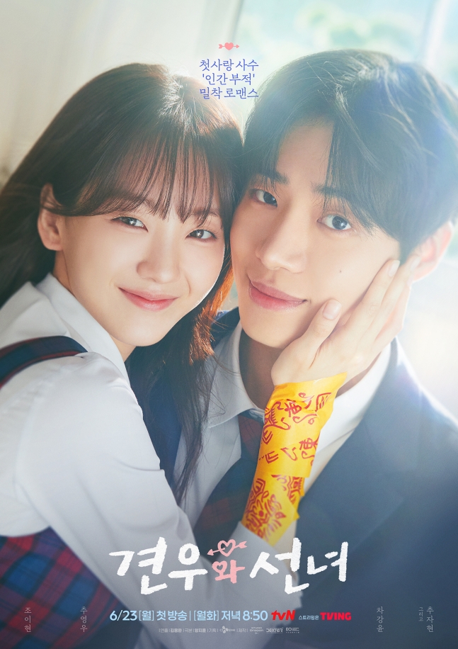 조이현 추영우 ‘부적 포스터’ 공개 견우와 선녀 로맨스 기대감 폭발!