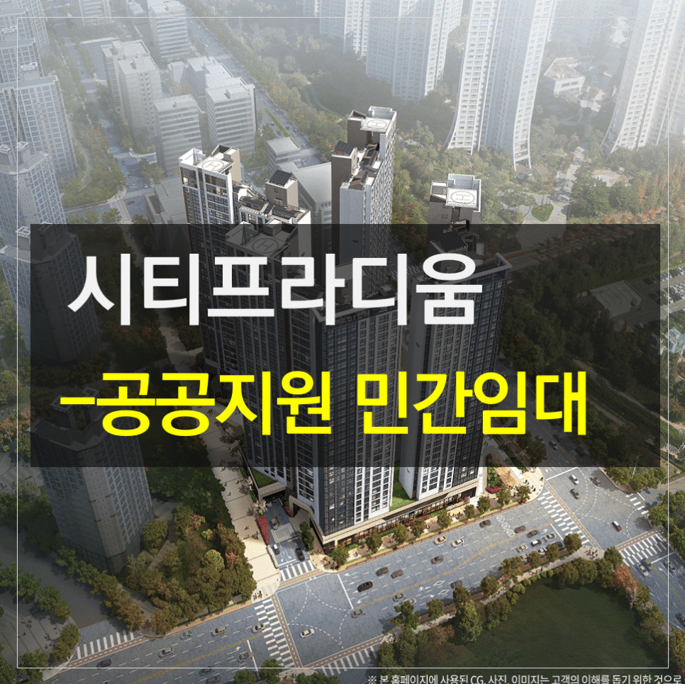 북수원 이목 시티프라디움 더 블리스 공공지원민간임대주택