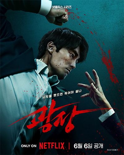 광장 5화 6화 7화 마지막회 결말 해석 드라마 출연진 넷플릭스, 욕망은 거품, 숙주를 찾은 김선생 영도, 금손의 권력욕 Mercy for None E05 E06 E07 2025