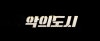영화 악의 도시 출연진 예고편 정보 개봉일 심리 스릴러