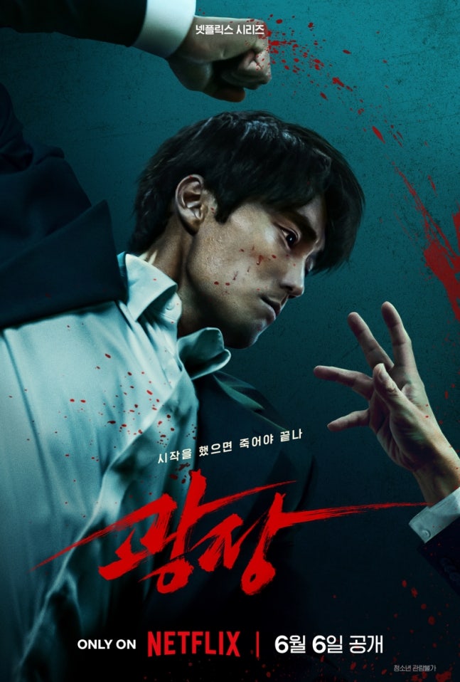 소지섭 ‘광장’ 전세계 3위 달성 83개국 톱10 진입 쾌거