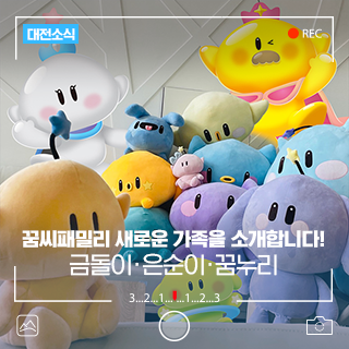대전 꿈씨패밀리 새로운 가족! 금돌이·은순이·꿈누리를 소개합니다