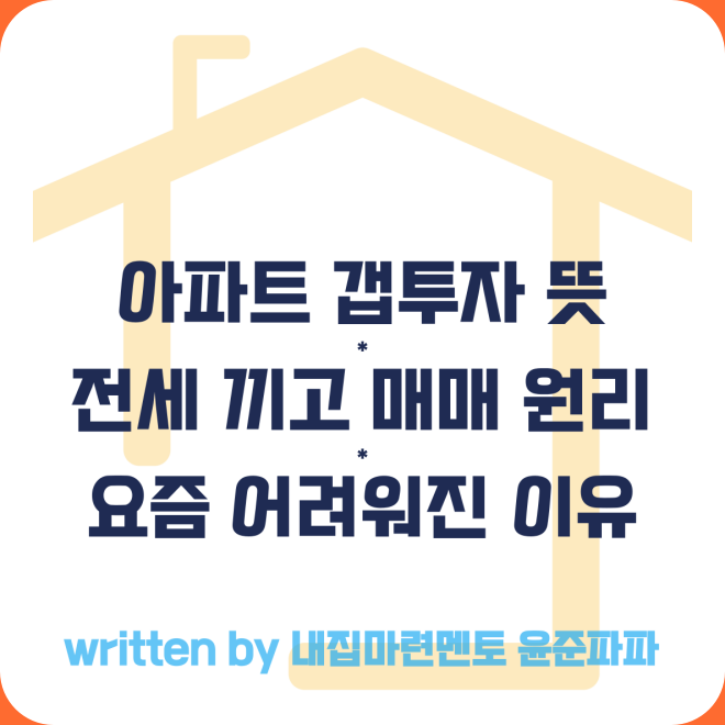 아파트 갭투자(전세 끼고 매매) 뜻 원리 요즘 세 안고 매수 매도 어려운 이유