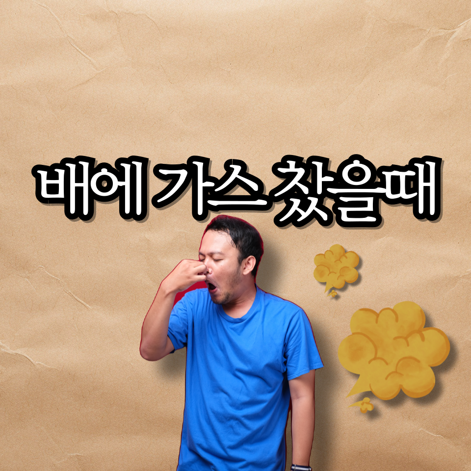 배에 가스 찼을때 원인 해결방법