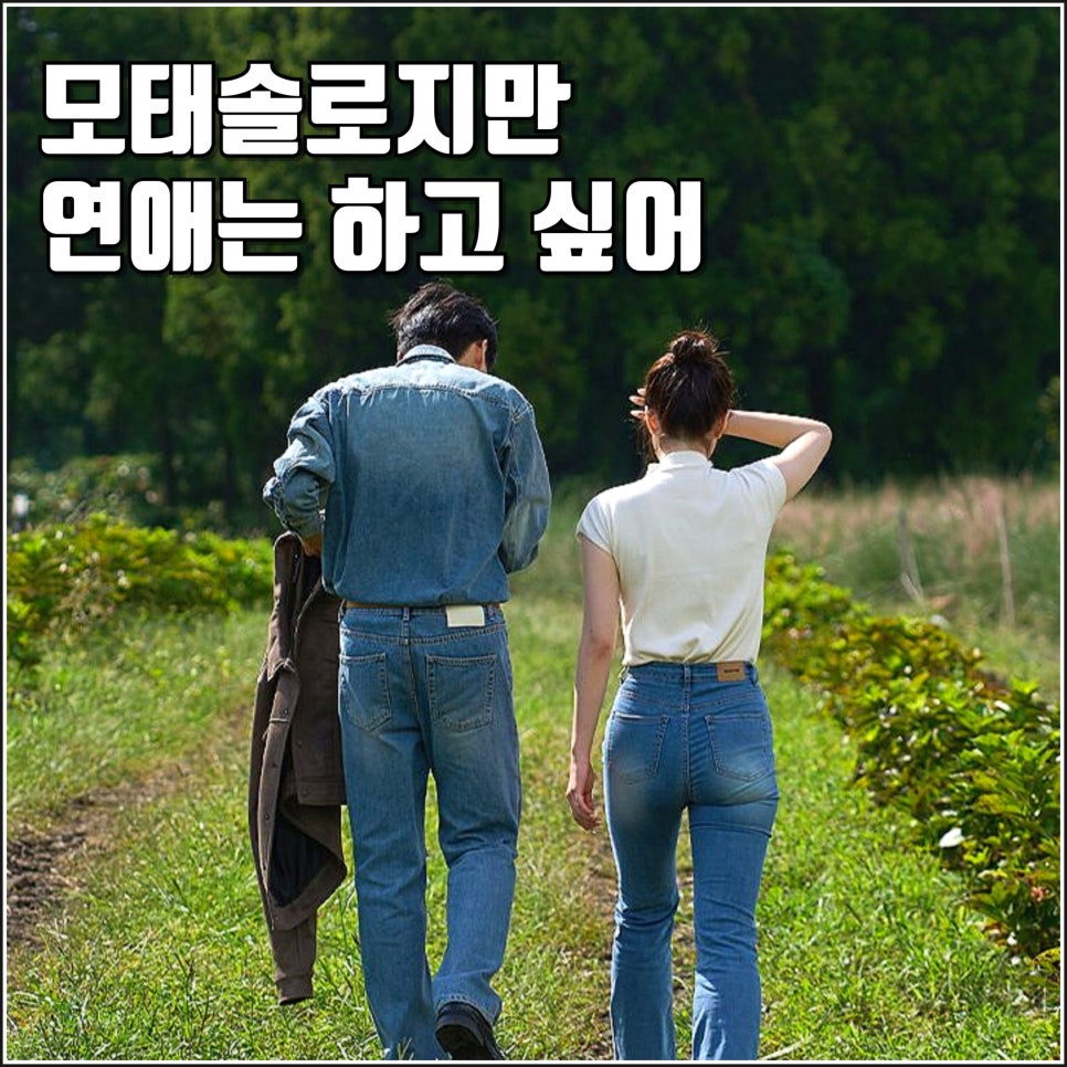 넷플릭스 모태솔로지만 연애는 하고 싶어 티저 예고편 7월 공개 정보 메이크오버