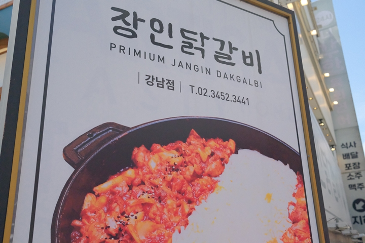 강남역 맛집 제대로된 닭갈비 찾으신다면 장인닭갈비 강남점