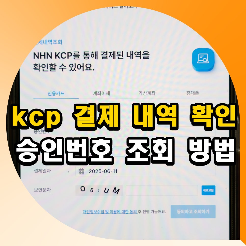 kcp 결제 내역 확인 승인번호 조회 방법