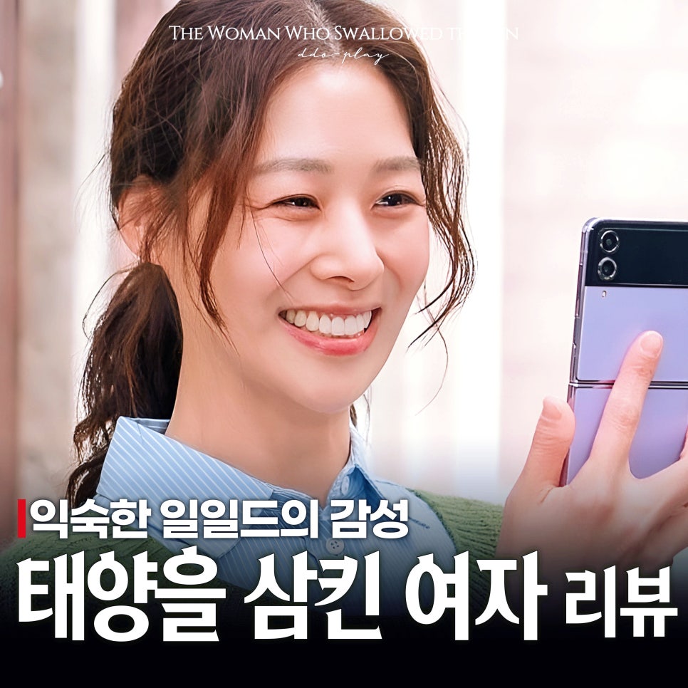 MBC 새 일일드라마 태양을 삼킨 여자 1화 2화 보고 입틀막... 원래 이래?!