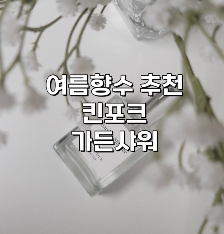 여름향수 추천 비누향 좋아하는 사람 주목!