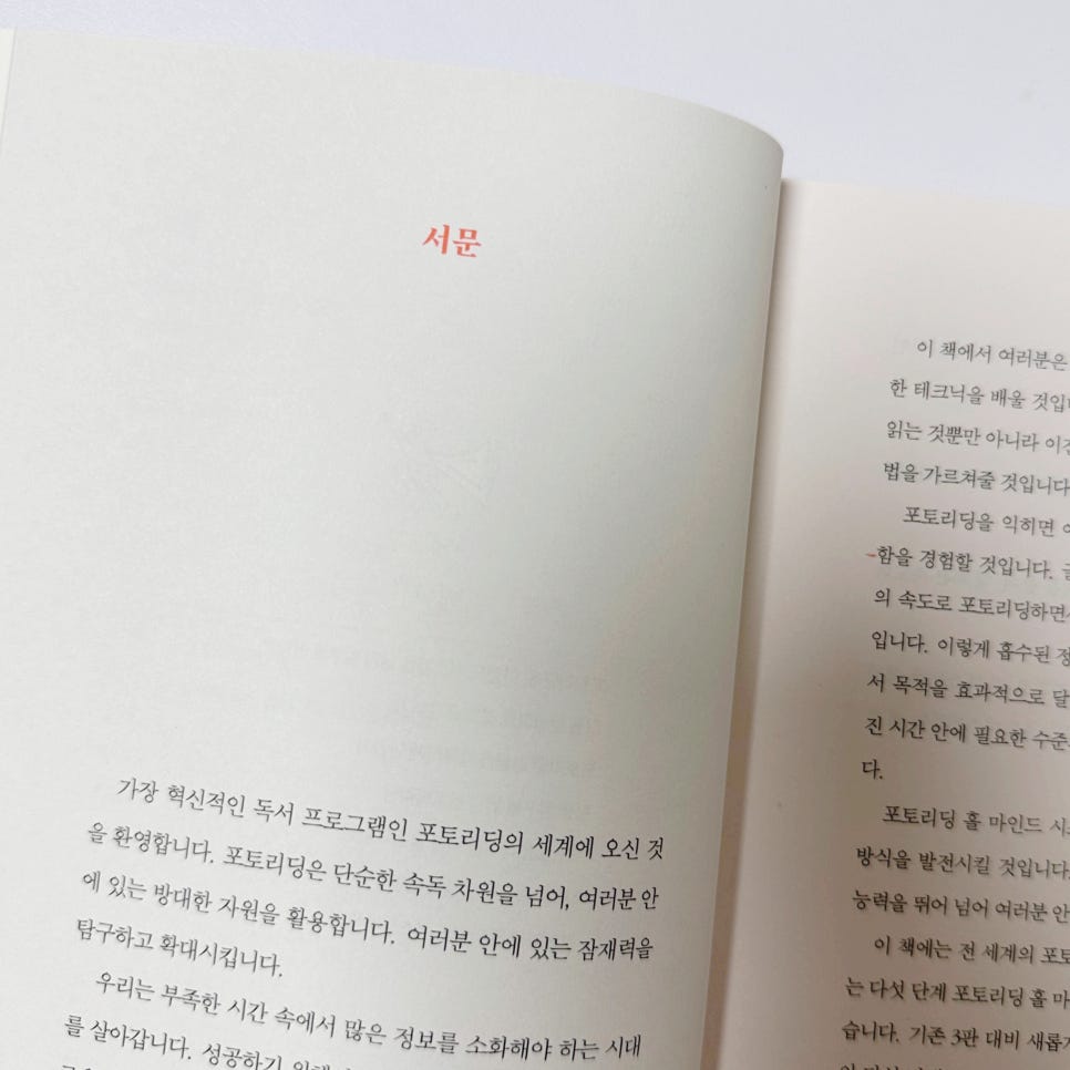 독서 시스템 포토리딩 속독법 당신도 지금보다 10배 빠르게 책을 읽을 수 있다