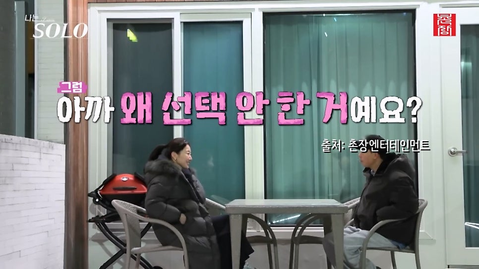 나는솔로 26기 경수, 잠실 슬리퍼 플러팅 (수요일 예능)