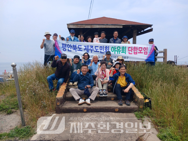 평안북도 제주도민회, ‘2025년 야유회..단합모임’ 가져