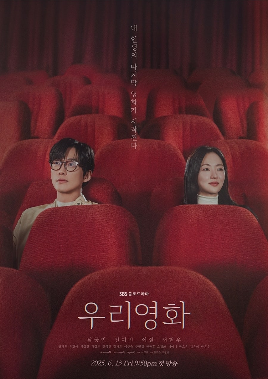 우리영화 남궁민 전여빈 등장인물 출연진 몇부작 원작 ott 정보