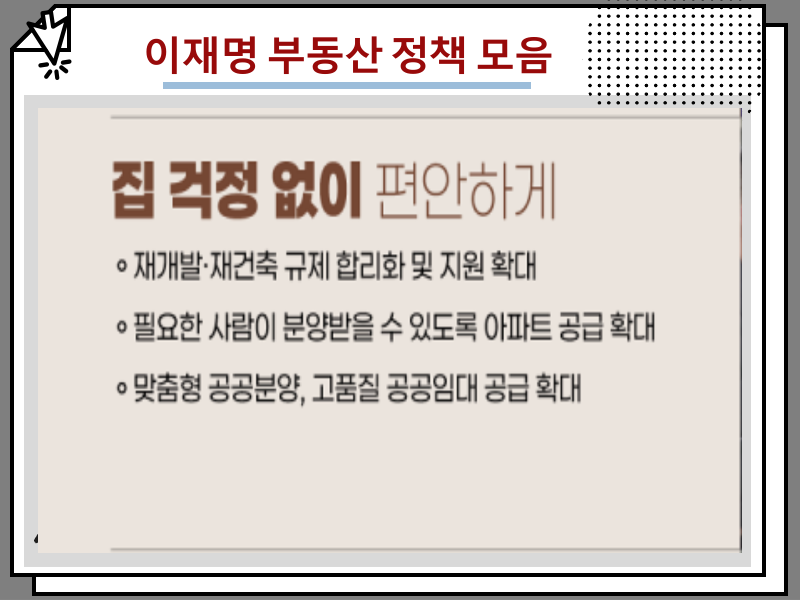 이재명 공약 정리, 관련주 및 부동산 정책 모음