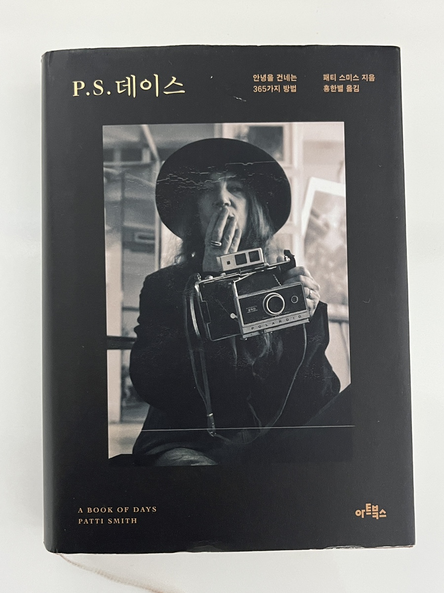 P.S.데이스ㅣ안녕을 건네는 365가지 방법ㅣ패티 스미스ㅣ아트북스