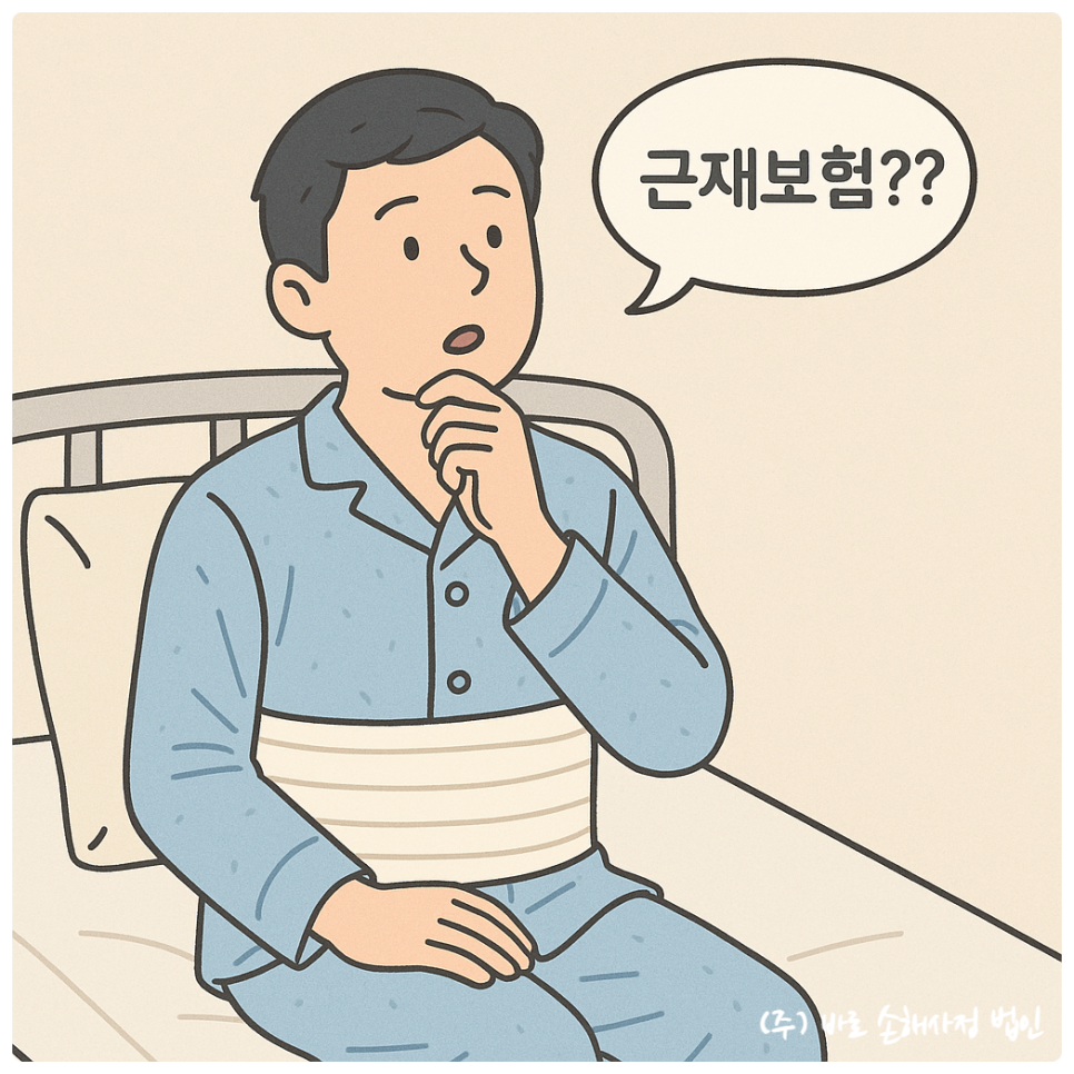 근재보험 척추 압박골절, 산재처리 후 보상받으세요.