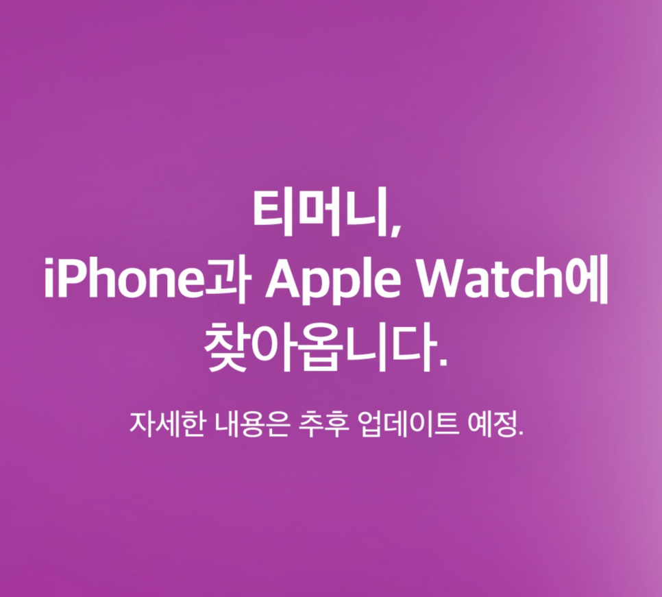 애플페이 아이폰 교통카드 티머니 드디어 승인!