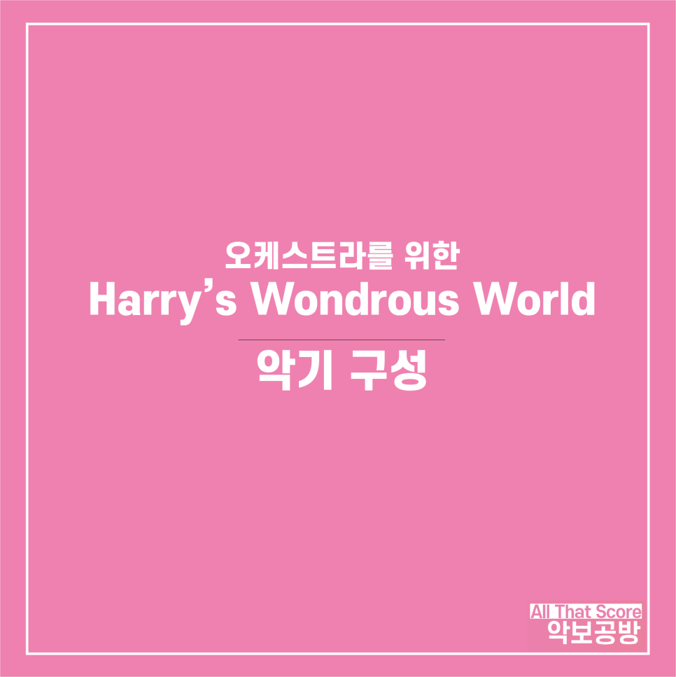 커스텀 오케스트라를 위한 Harry's Wondrous World 편곡 악보입니다