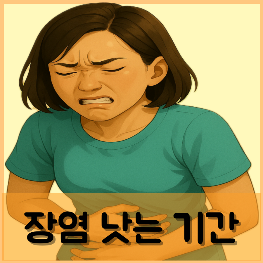 장염 낫는 기간 회복기간에 좋은 음식 빨리 낫는 법