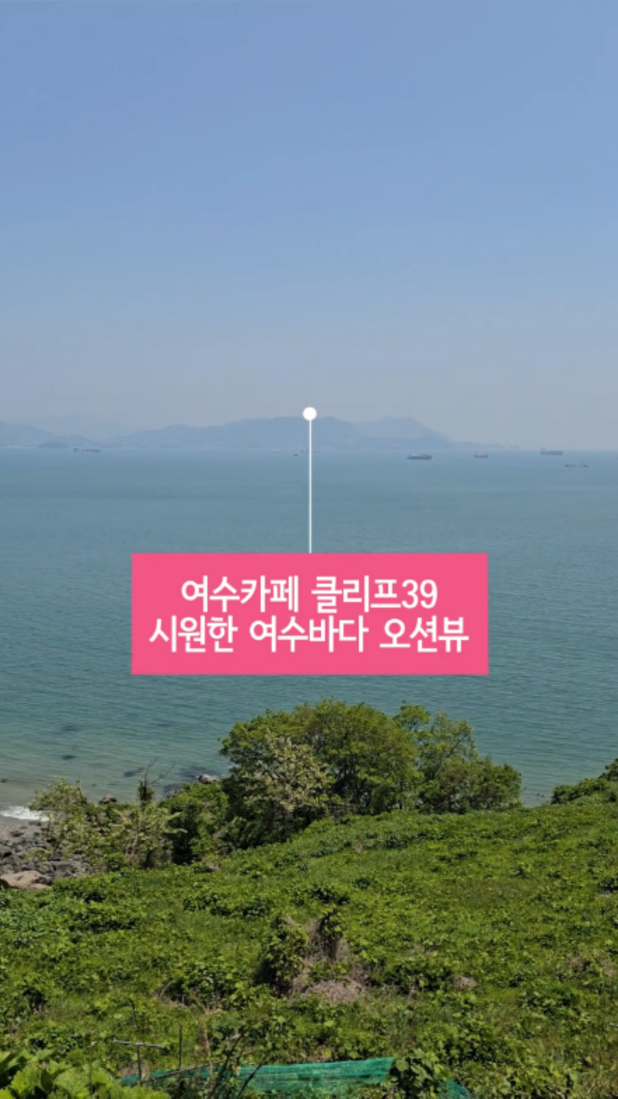여수 카페 클리프 39 시원한 여수 바다 오션뷰