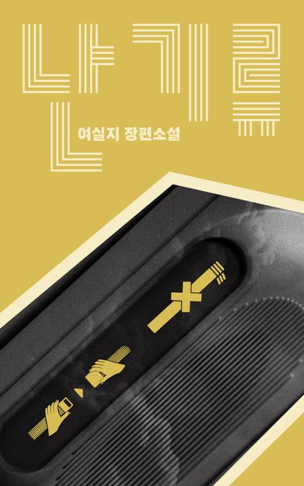 한국 소설) 귀화서, 마지막 꽃을 지킵니다 + 난기류