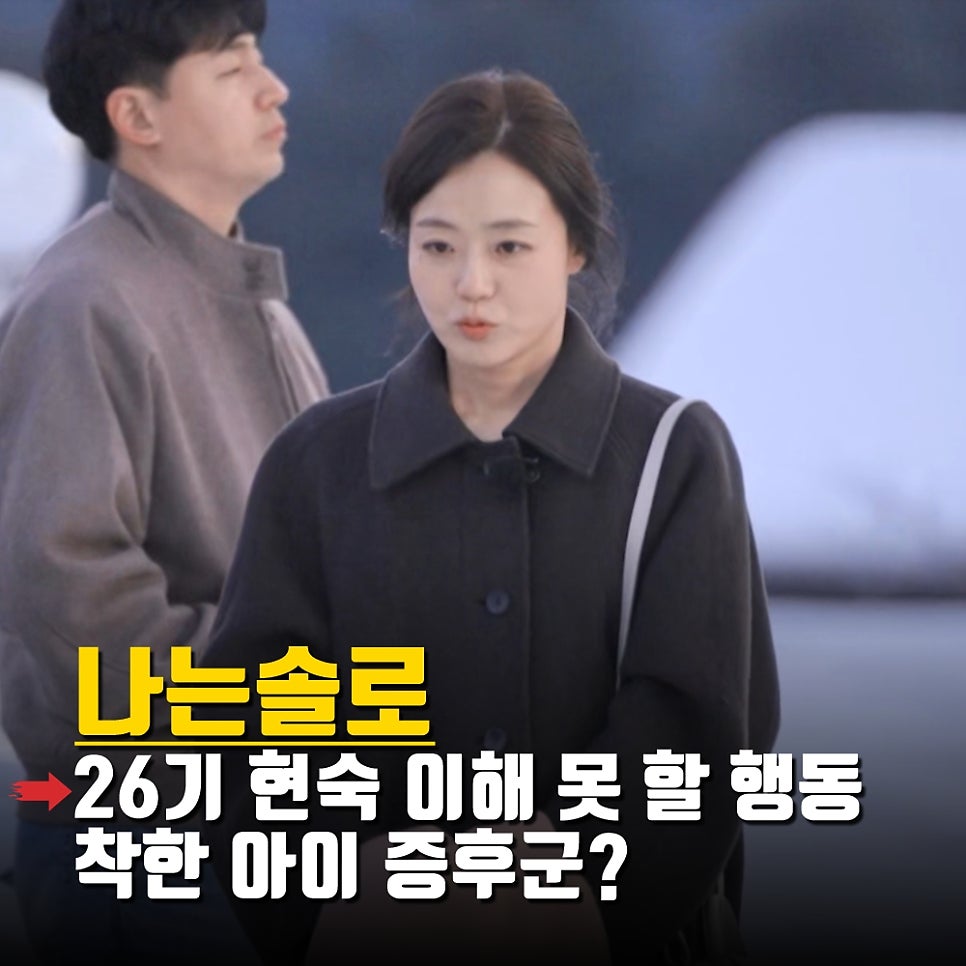 나는솔로 26기 현숙 도무지 이해가 안 되는 광수에 대한 태도! 착한 아이 증후군?