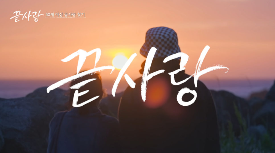 끝사랑 이범천과 전연화 1년째 사귄다고 밝힘!