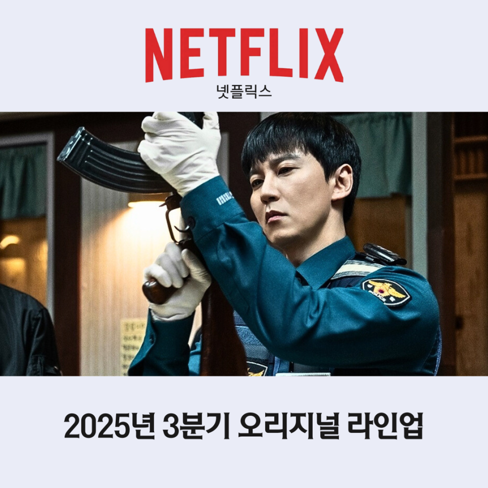 넷플릭스 드라마 2025 3분기 오리지널 라인업
