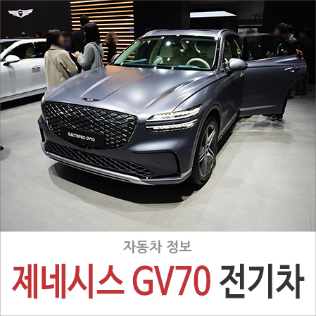 "iX3, EQB 대체 가능?" 제네시스 GV70 전기차 프리미엄 EV