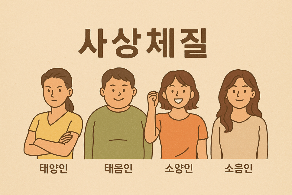 태음인 여자 특징 성격 음식 대인관계