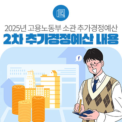 2025년 고용노동부 소관 제2차 추가경정예산안 주요 내용