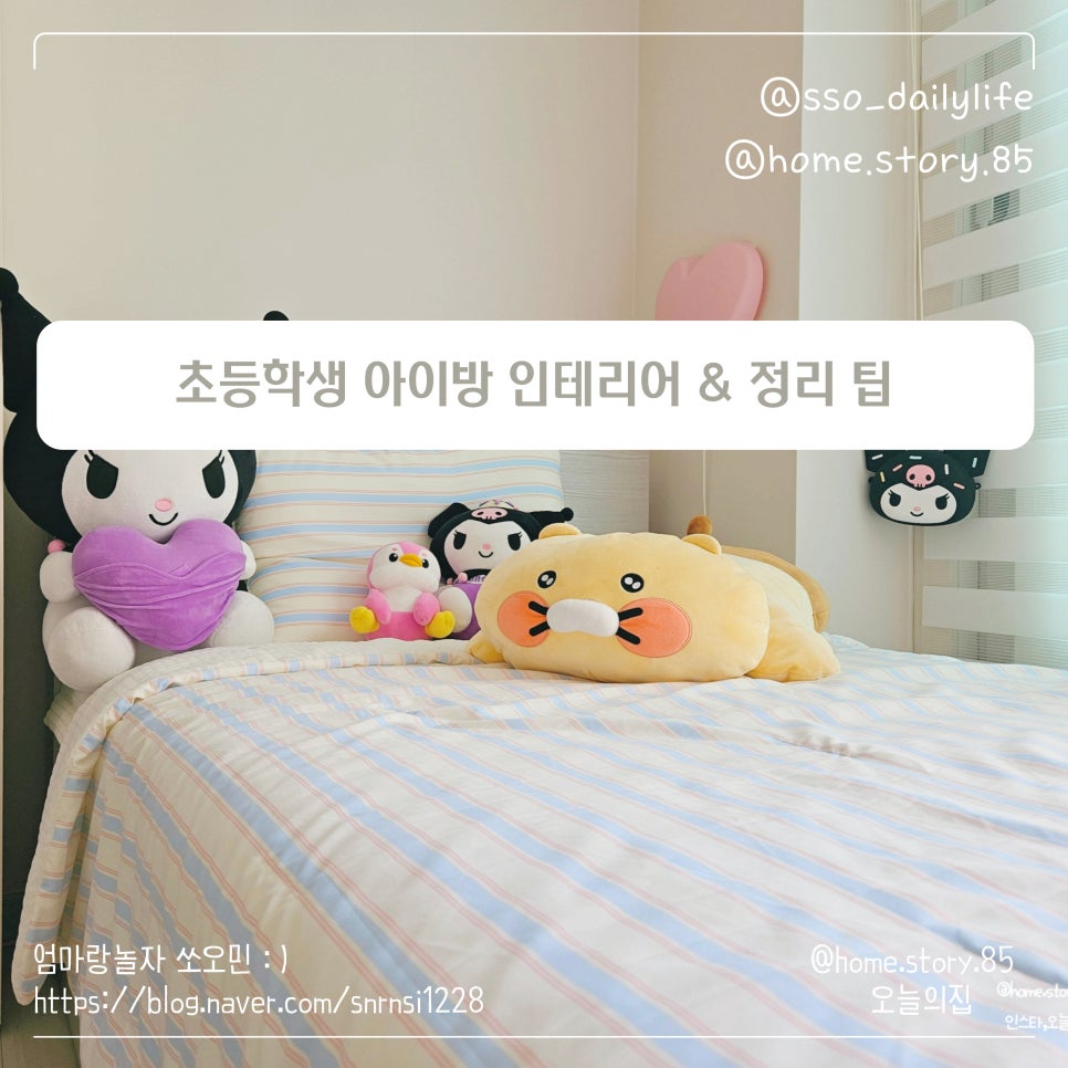 초등학생 아이방 인테리어 & 정리 팁 (침대, 책상, 보드게임 정리 비결 공개)