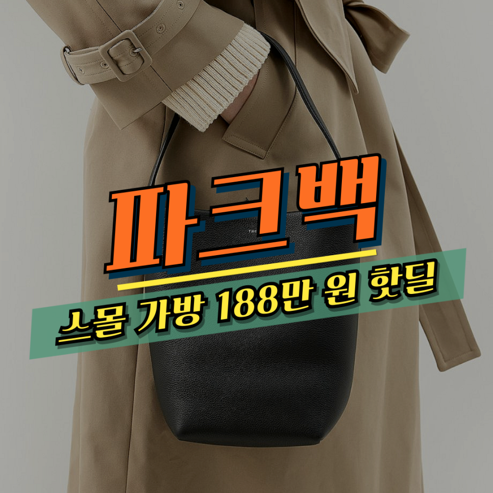 대박! 더로우 파크백 스몰 가방 188만 원 핫딜 대란! - 사바나 직구