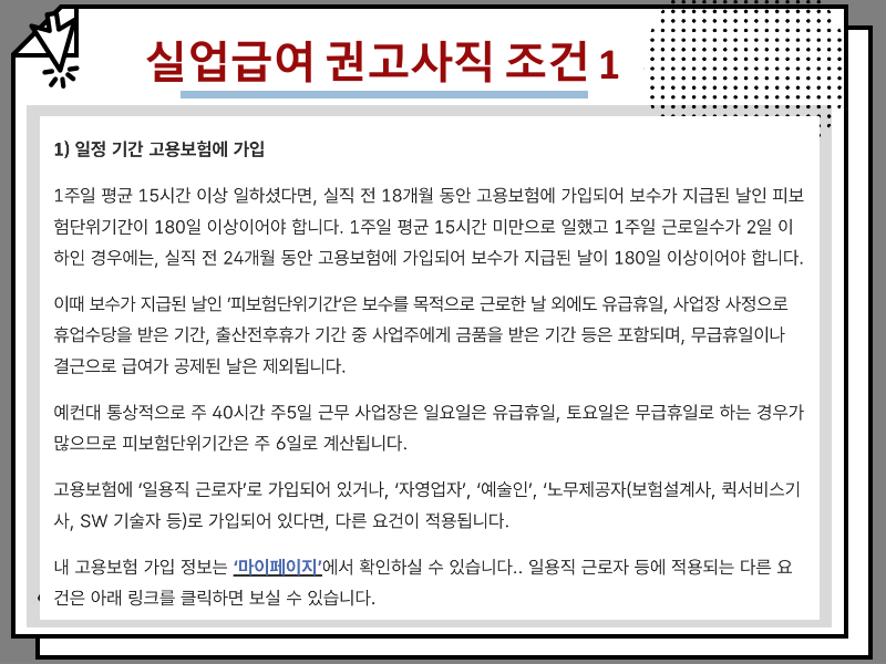 고용보험 실업급여 조건 및 권고사직 자진퇴사 수급 가능한 경우