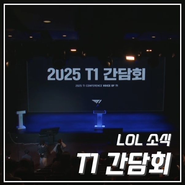 LCK T1 간담회 내용 정리 제우스 이적 사가 구마유시 스매쉬 주전경쟁