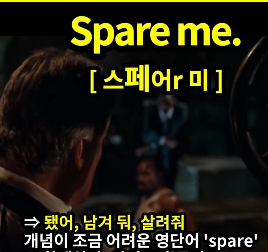 과천할매 귀 뚫리는 영어 됐거든 ,살려둬,남겨둬 Spare me. 스페어r 미