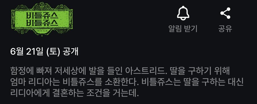 재난 영화 트위스터스 속편 영화 비틀쥬스2 비틀쥬스 출연진 관람평 평점 쿠키 정보 6월 쿠팡 플레이 OTT 신작