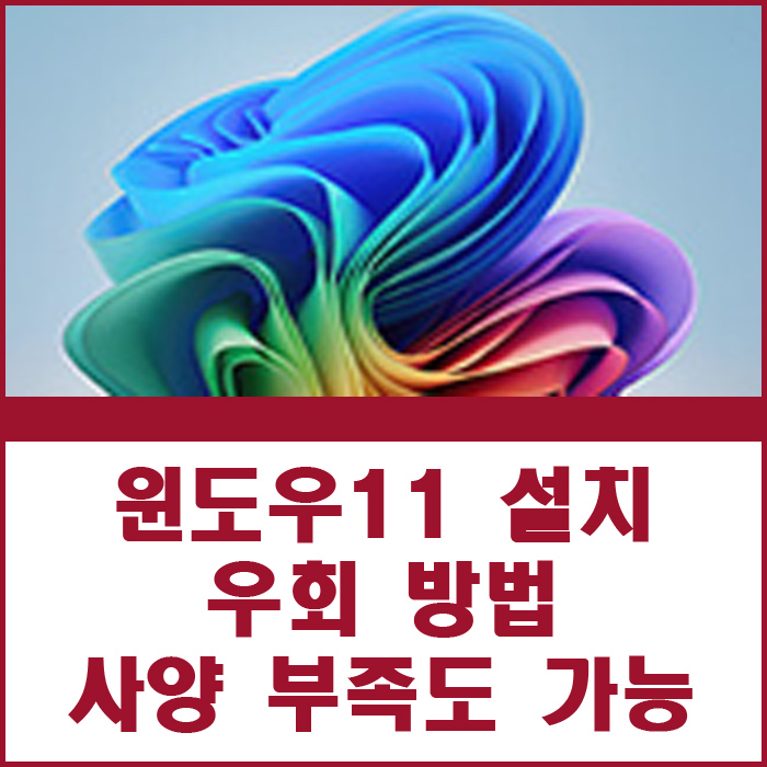 윈도우11 설치 usb 없이 우회 하는 방법 사양 부족해도 업그레이드 가능