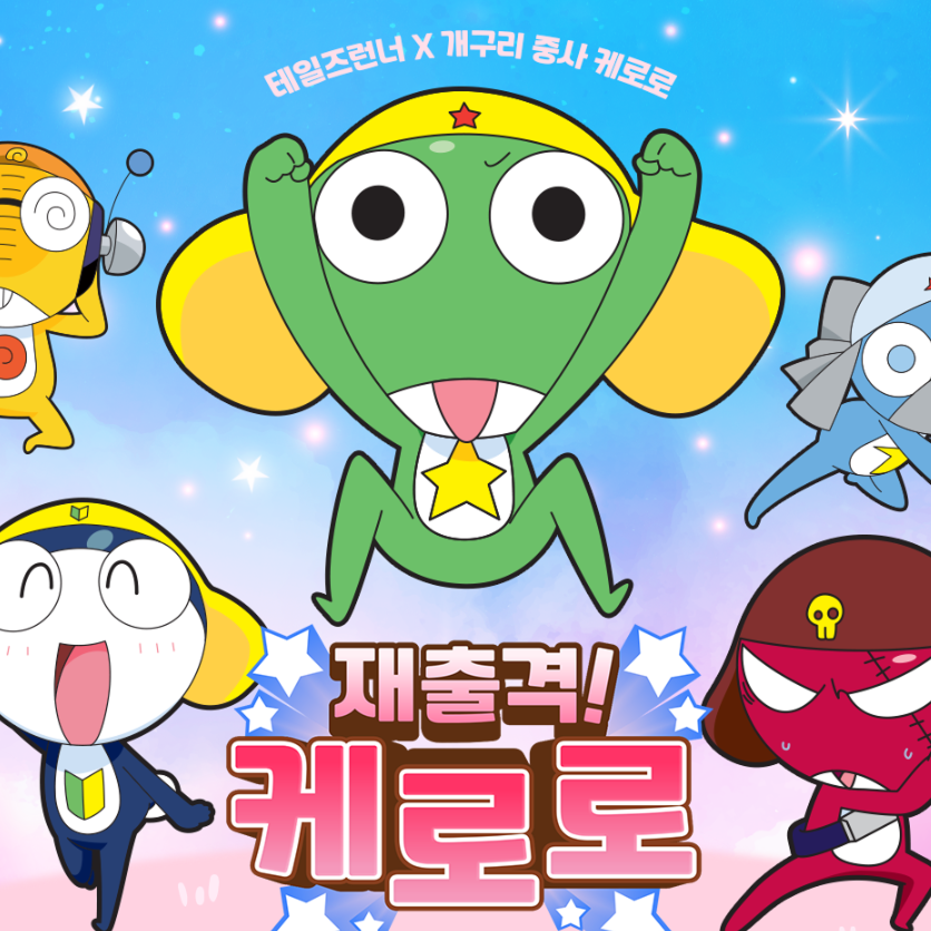 테일즈런너 케로로 콜라보 이벤트 (레이싱게임)