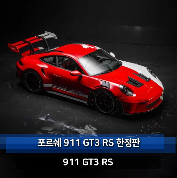 포르쉐 911 GT3 RS 캐나다 익스피리언스 센터 토론토 오픈기념 One-Off 한정판 모델